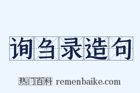 询刍录造句是什么意思的图片